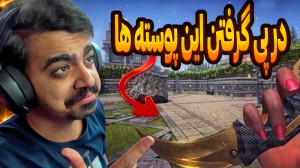 در پی گرفتن پوسته نایف جدیدا!!...