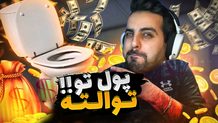 مدیریت توالت عمومی شدم (پارت 4...