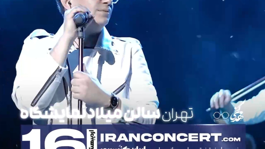 اولین کنسرت محسن ابراهیم زاده...