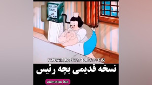نسخه قدیمی بچه رئیس:)؟!...