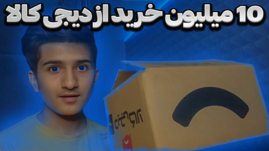 10 میلیون از دیجی کالا خرید کر...
