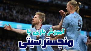 آموزش بازی با منچستر سیتی در P...