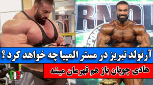 بهروز تابانی به مسترالمپیا میر...