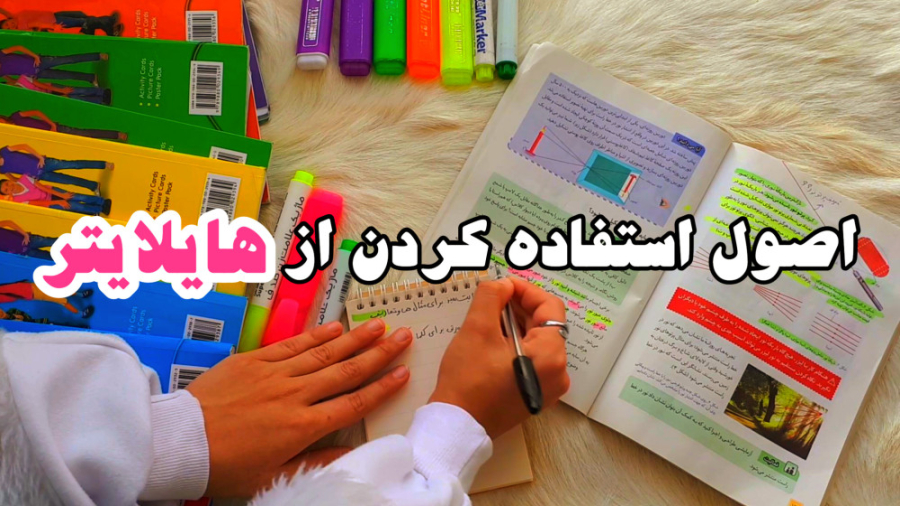 اصول هایلایت کردن سوال و متن ک...