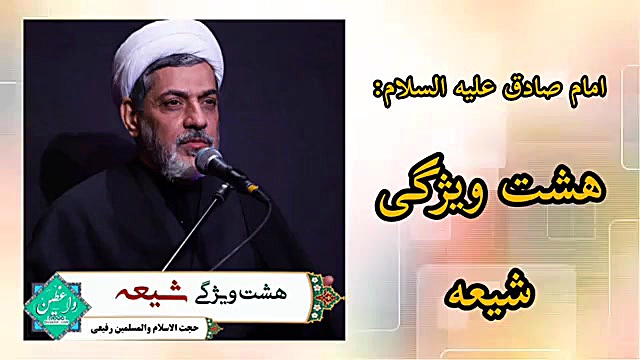 هشت ویژگی شیعه در کلام امام صا...