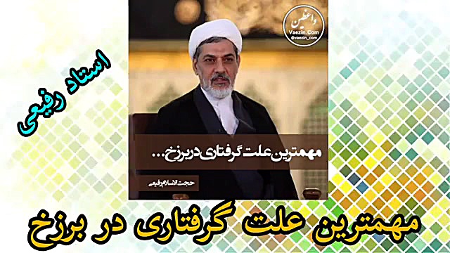 مهمترین علت گرفتاری در برزخ (...