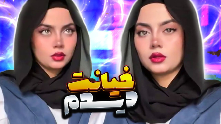 کلیپ طنز خنده دار شقایق  رل شق...