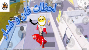 لحظات فان و فشار در پابجی موبا...
