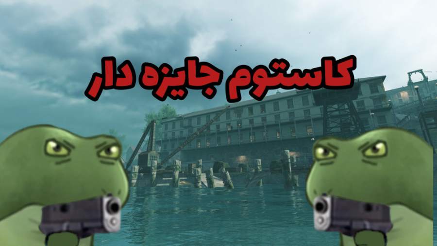 کاستوم های سطح با امیر پرشین...