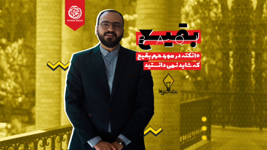 ده نکته در مورد حرم بقیع که شا...