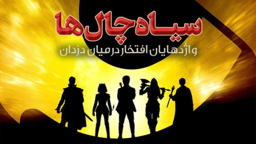 فیلم سینمایی سیاه‌ چال‌ ها و ا...