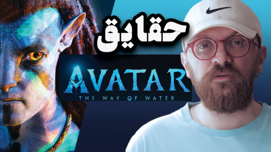 حقایق فیلم سینمایی آواتار (راه...