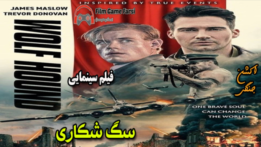 Wolf Hound 2022 فیلم سینمایی اکشن سگ شکاری زمان7784ثانیه