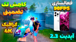آموزش کاهش لگ پابجی موبایل| PU...