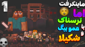 مپ ترسناک با عمو بیگ و شکیلا |...