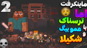 مپ ترسناک با عمو بیگ و شکیلا |...