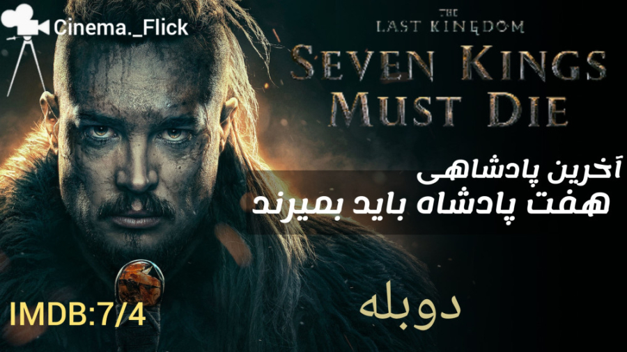 فیلم آخرین پادشاهی:هفت پادشاه باید بمیرند|The Last Kingdom:Seven Kings Must Die زمان6682ثانیه