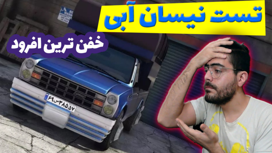 جی تی ای نیسان آبی کف خواب در...