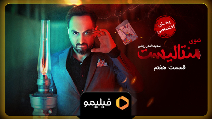 تیزر قسمت ۷ شوی منتالیست