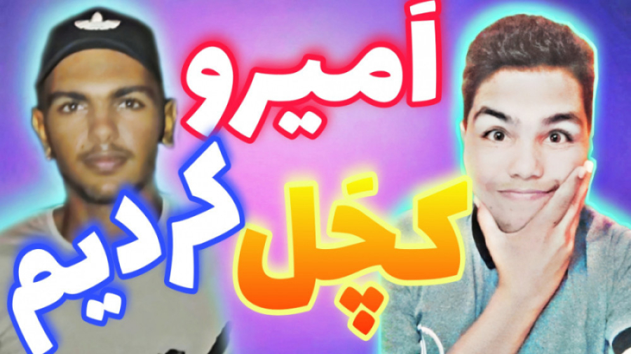 داداشم رو برای سربازی کچل کردی...