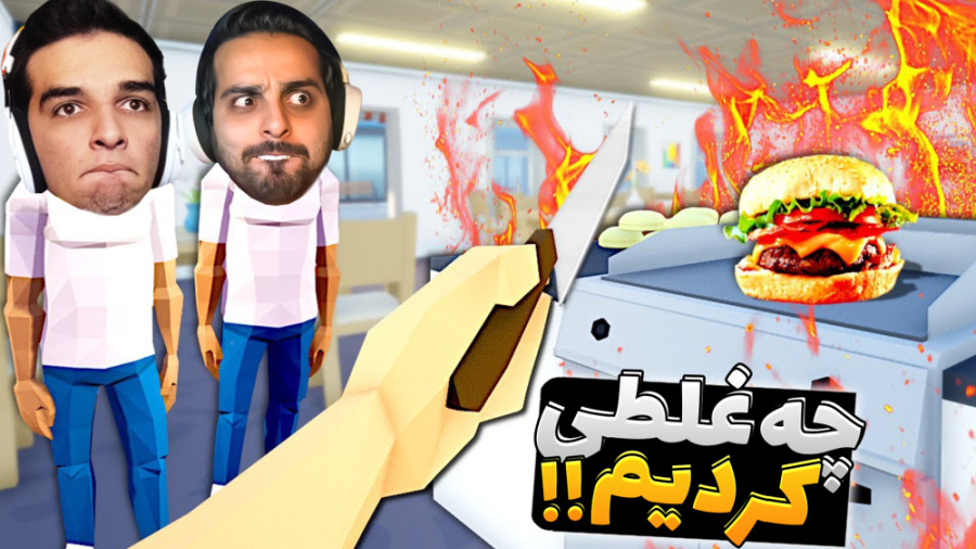 ساندویچی علی کثیف و امیر کثافت...