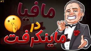 شب های مافیا در ماینکرفت با تن...