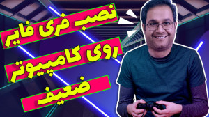 آموزش نصب فری فایر روی کامپیوت...