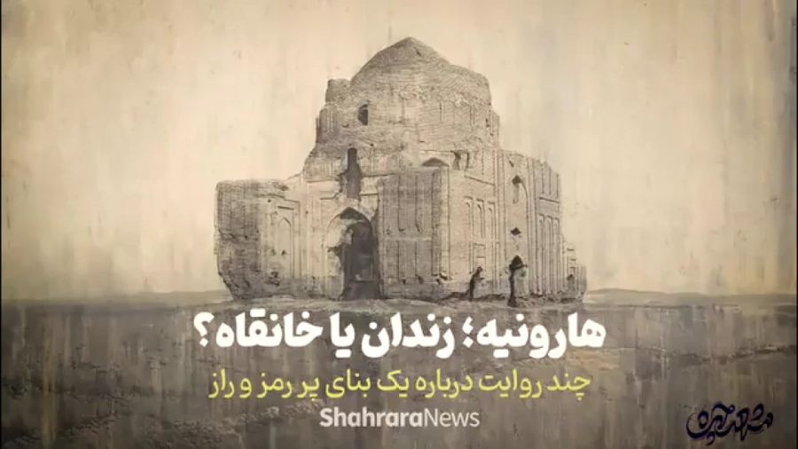 هارونیه؛ زندان یا خانقاه؟ | چن...