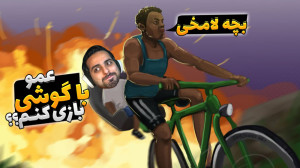 شبیه ساز ترکوندن بچه فامیل !!...