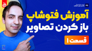 آموزش جامع فتوشاپ  انواع راهه...