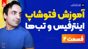 آموزش جامع فتوشاپ  تنظیم محیط...