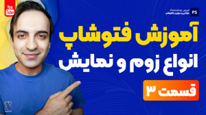 آموزش جامع فتوشاپ  انواع زوم و...
