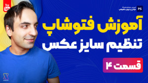 آموزش جامع فتوشاپ  مفاهیم و اص...