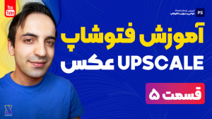 آموزش جامع فتوشاپ  تفاوت عکس ه...