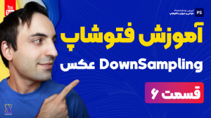آموزش جامع فتوشاپ  کوچک کردن و...