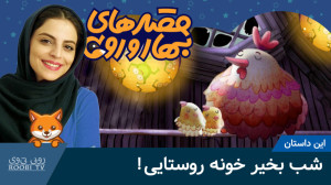 شب بخیر خونه روستایی | قصه های...