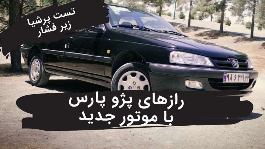 تست و بررسی پژو پارس موتور جدی...