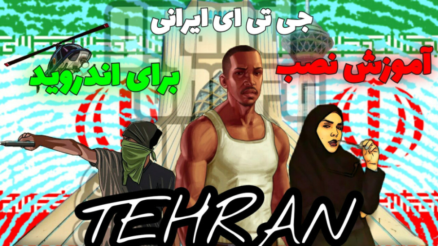 آموزش نصب بازی جی تی ای ایرانی...