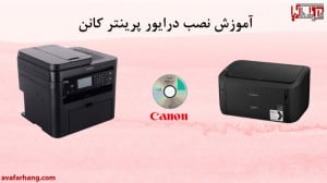 آموزش دانلود و نصب درایور پرین...