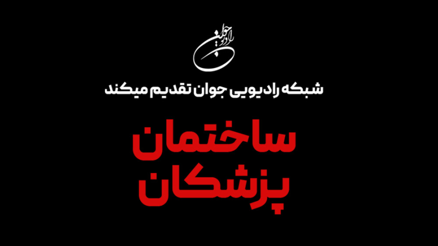 تیزر برنامه ساختمان پزشکان