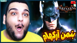 بتمن شوالیه آرکهام با زیرنویس...