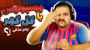 رقابت حساس پرسپولیس و گلگهر در...