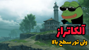 اولین بار در تور سطح بالا آلکا...