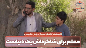 معلم برای شاگرداش یک دنیاست! (...