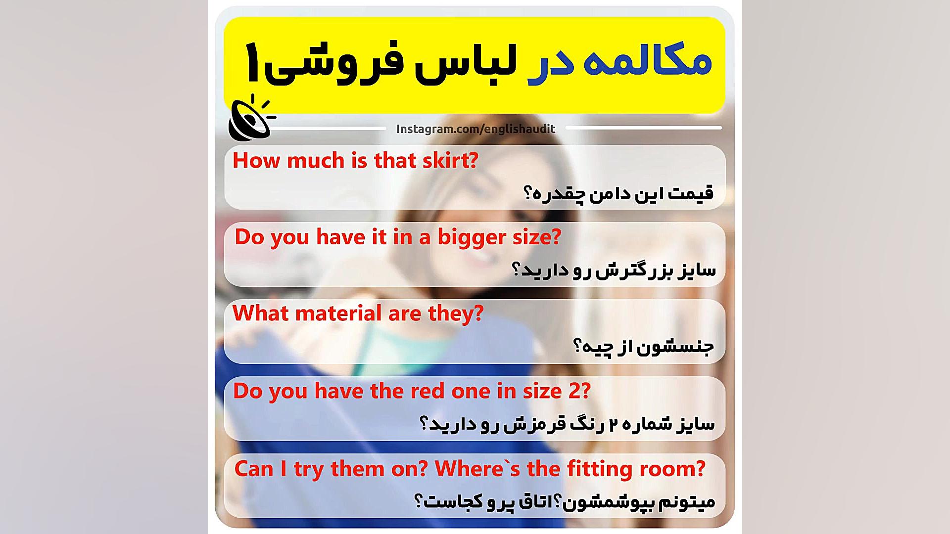 مکالمه انگلیسی در لباس فروشی...
