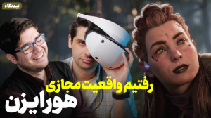 بازی هورایزن واقعیت مجازی | ک...