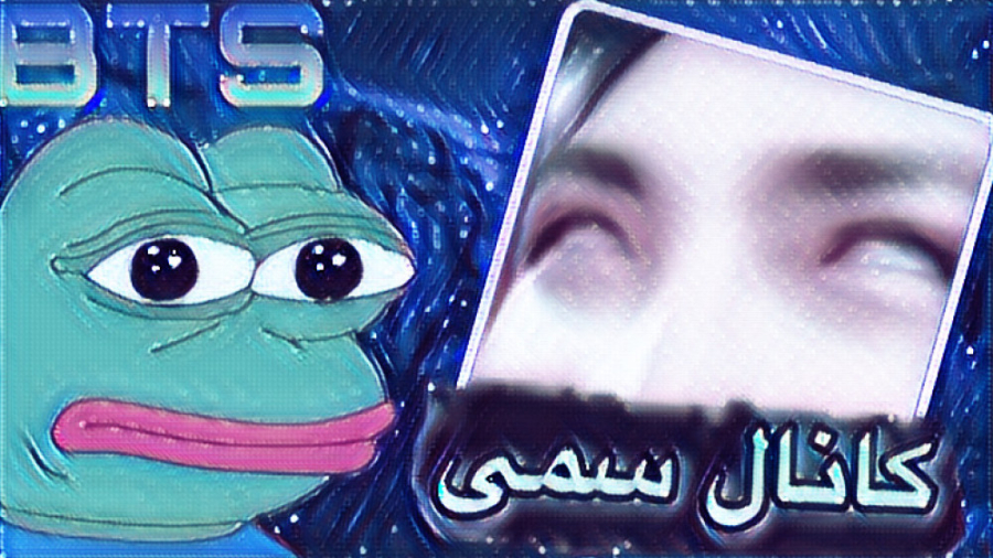 سمی ترین کانال بی تی اس ! | ری...