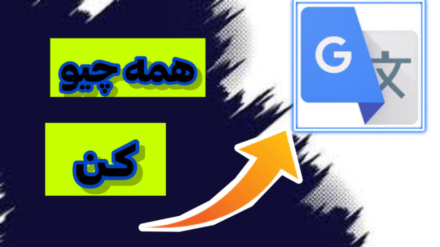 آموزش استفاده از مترجم گوگل ترنسلیت - Google translate