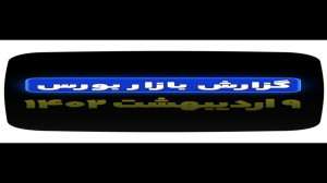 گزارش و رکورد بازار بورس ۹ ارد...