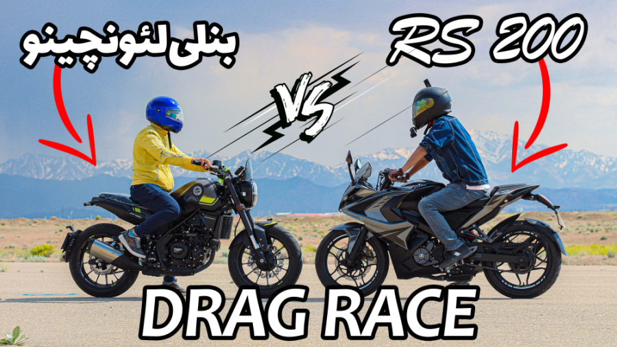 درگ آر اس 200 و بنلی لئونچینو...